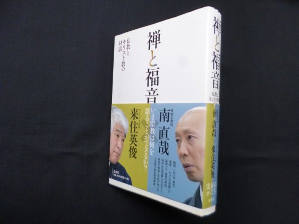 画像1: 禅と福音―仏教とキリスト教の対話　南直哉, 来住英俊  (1)