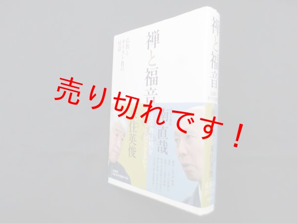 画像1: 禅と福音―仏教とキリスト教の対話　南直哉, 来住英俊  (1)