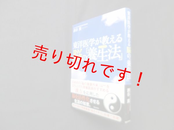 画像1: 東洋医学が教える脳の「養生法」　酒谷薫 (1)
