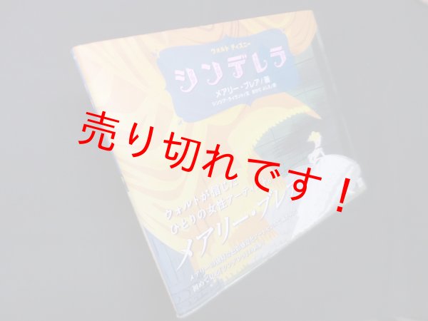 画像1: シンデレラ : ウォルト・ディズニー　メアリー・ブレア 画/シンシア・ライラント 文/おかだよしえ 訳 (1)