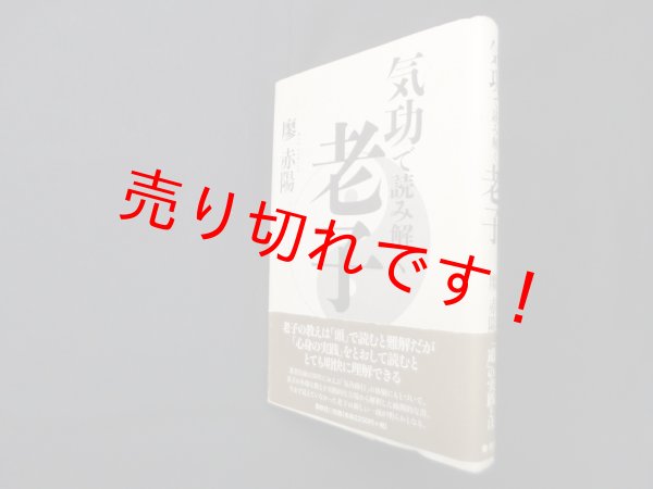 画像1: 気功で読み解く老子　廖赤陽 (1)