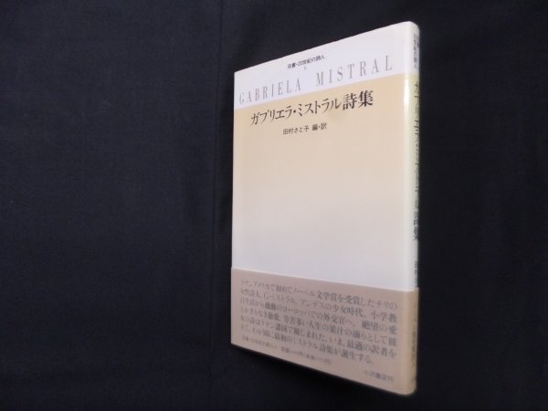 画像1: ガブリエラ・ミストラル詩集 (双書・20世紀の詩人 8)　田村さと子 編訳 (1)