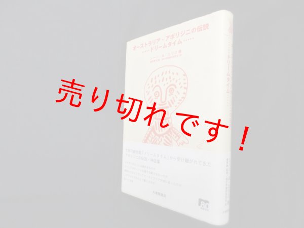 画像1: オーストラリア・アボリジニの伝説―ドリームタイム　ジーン・A. エリス/森秀樹 監修 (1)