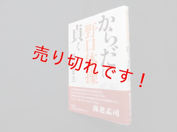 画像1: 野口体操からだに貞く　野口三千三 (1)