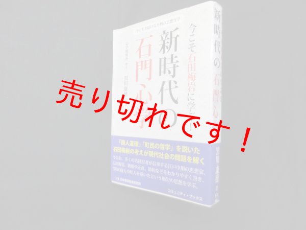 画像1: 今こそ石田梅岩に学ぶ! 新時代の石門心学 (コミュニティ・ブックス)　黒川康徳 (1)