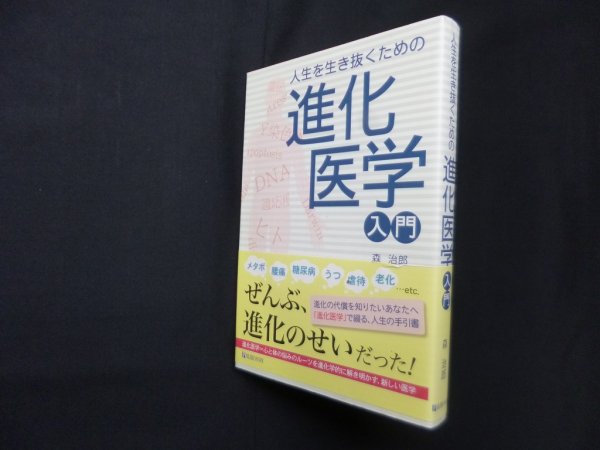 画像1: 人生を生き抜くための　進化医学入門　森治郎 (1)