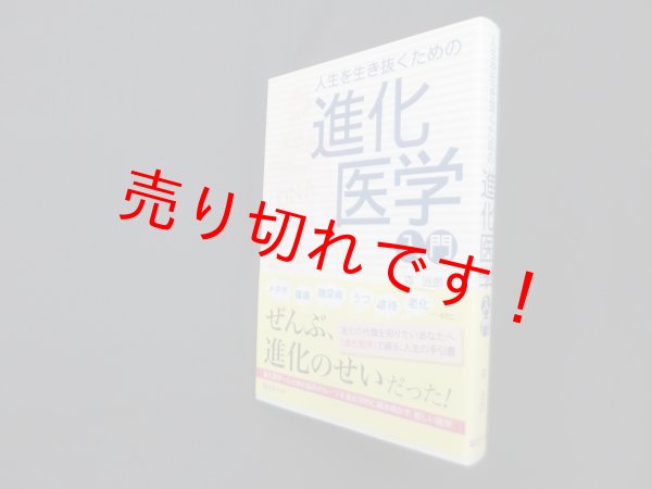 画像1: 人生を生き抜くための　進化医学入門　森治郎 (1)