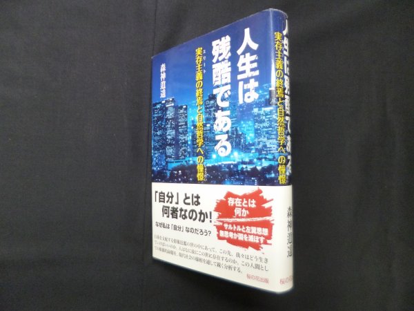 画像1: 人生は残酷である―実存主義（エリート）の終焉と自然哲学への憧憬　森神逍遥 (1)