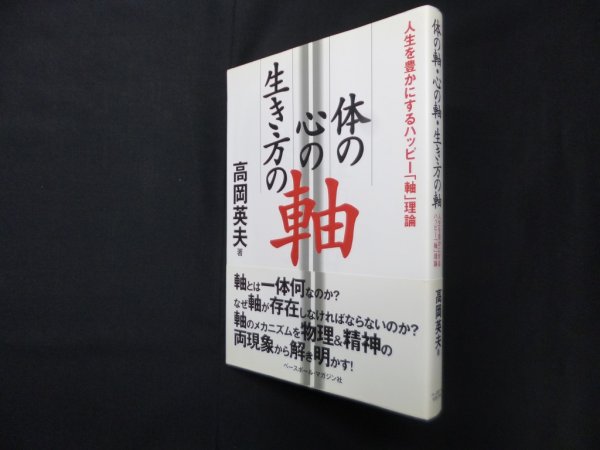 画像1: 体の軸・心の軸・生き方の軸―人生を豊かにするハッピー「軸」理論　高岡英夫 (1)