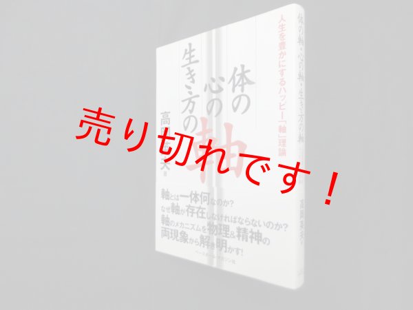 画像1: 体の軸・心の軸・生き方の軸―人生を豊かにするハッピー「軸」理論　高岡英夫 (1)