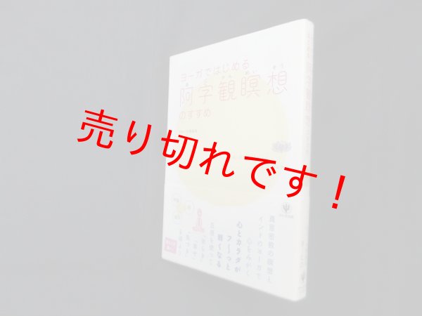 画像1: ヨーガではじめる阿字観瞑想のすすめ　ヒロ 著/片野真省 監修 (1)