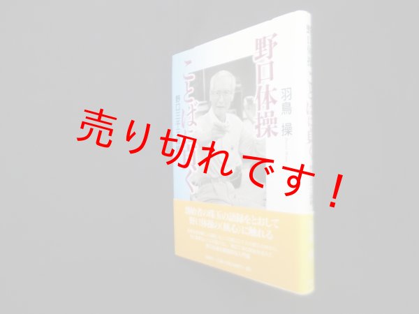 画像1: 野口体操 ことばに貞く―野口三千三語録　羽鳥操 (1)