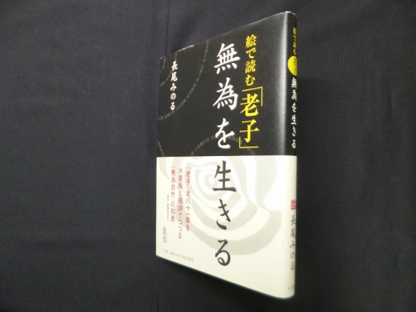 画像1: 絵で読む「老子」無為を生きる　長尾みのる (1)
