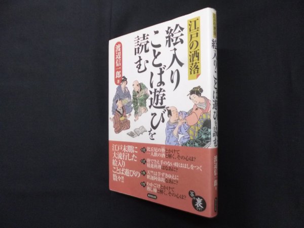 画像1: 絵入りことば遊びを読む　江戸の洒落　渡辺信一郎 (1)