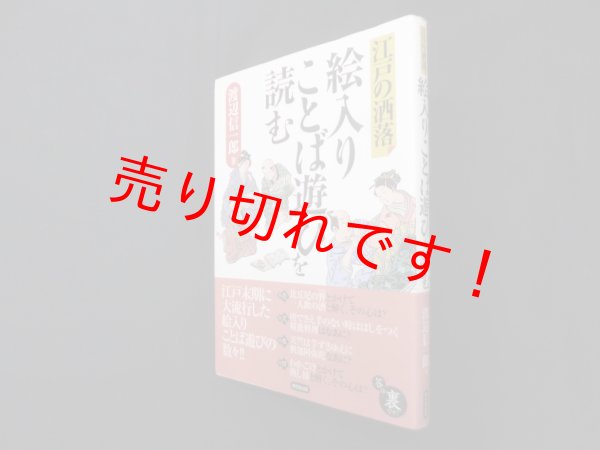 画像1: 絵入りことば遊びを読む　江戸の洒落　渡辺信一郎 (1)
