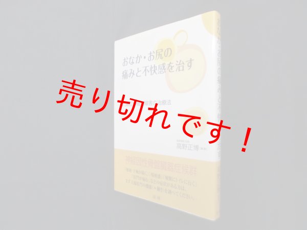 画像1: おなか・お尻の痛みと不快感を治す―大腸肛門機能障害の治療法　高野正博 (1)