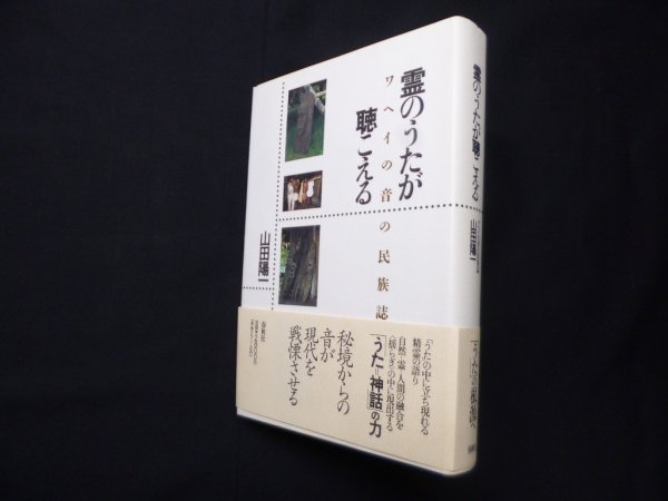 画像1: 霊のうたが聴こえる―ワヘイの音の民族誌　山田陽一 (1)