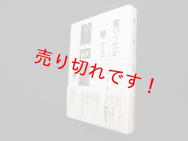 画像1: 霊のうたが聴こえる―ワヘイの音の民族誌　山田陽一 (1)