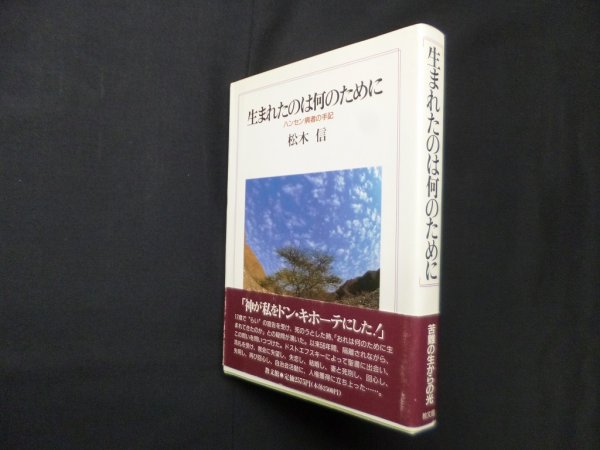 画像1: 生まれたのは何のために―ハンセン病者の手記　松木信 (1)