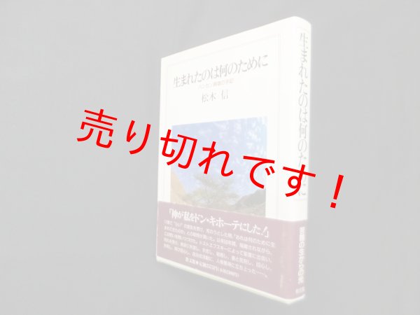 画像1: 生まれたのは何のために―ハンセン病者の手記　松木信 (1)
