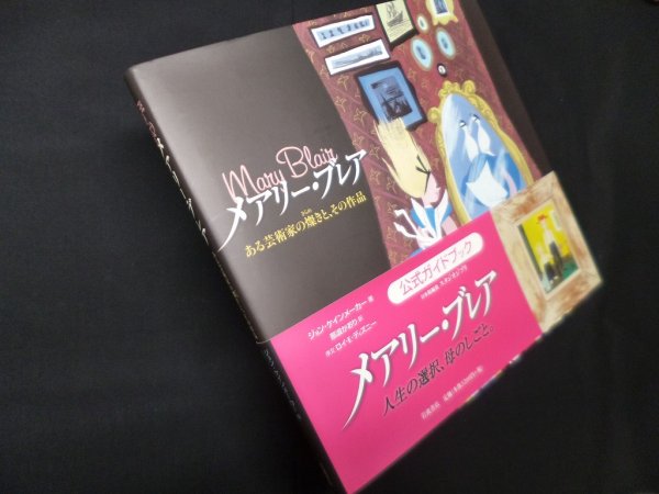 画像1: メアリー・ブレア―ある芸術家の燦きと、その作品　ジョン・ケインメーカー/那波かおり 訳 (1)