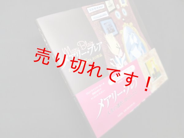 画像1: メアリー・ブレア―ある芸術家の燦きと、その作品　ジョン・ケインメーカー/那波かおり 訳 (1)