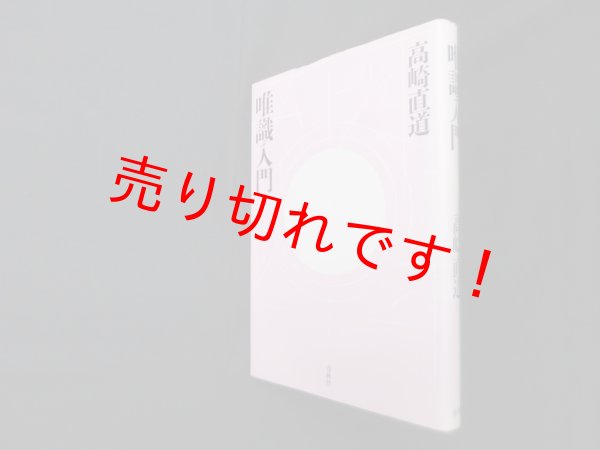 画像1: 唯識入門　高崎直道 (1)