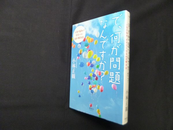 画像1: で、何が問題なんですか?―「人生の悩み」がゼロになる44の解決法　小林正観 (1)