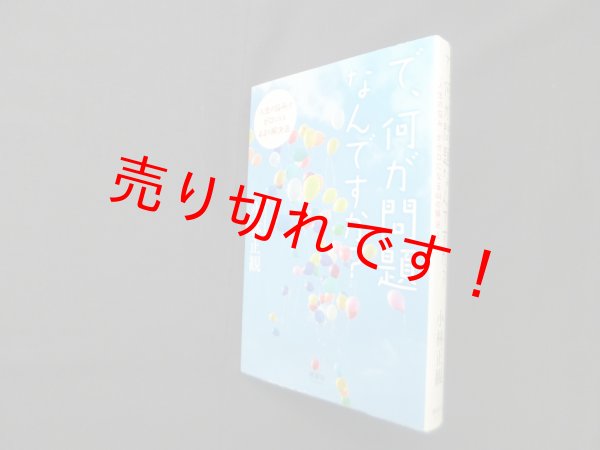 画像1: で、何が問題なんですか?―「人生の悩み」がゼロになる44の解決法　小林正観 (1)