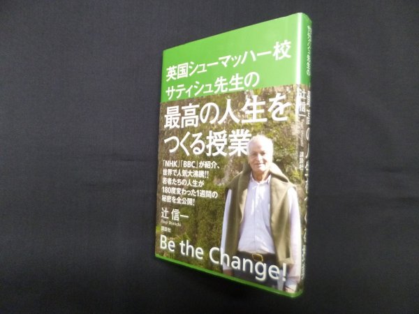 画像1: 英国シューマッハー校サティシュ先生の最高の人生をつくる授業　辻信一 (1)
