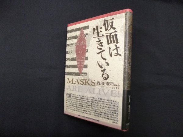 画像1: 仮面は生きている　吉田憲司 (1)