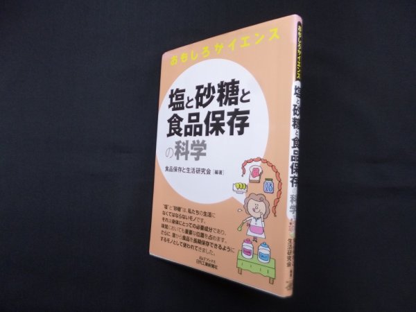 画像1: 塩と砂糖と食品保存の科学 （おもしろサイエンス）　食品保存と生活研究会 (1)
