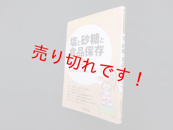 画像1: 塩と砂糖と食品保存の科学 （おもしろサイエンス）　食品保存と生活研究会 (1)