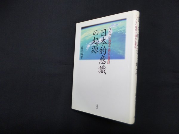 画像1: 日本的意識の起源―ユング心理学で読む古事記　高尾浩幸 (1)