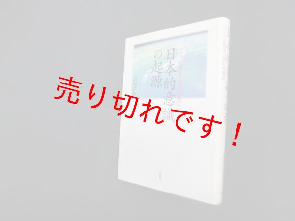 画像1: 日本的意識の起源―ユング心理学で読む古事記　高尾浩幸 (1)