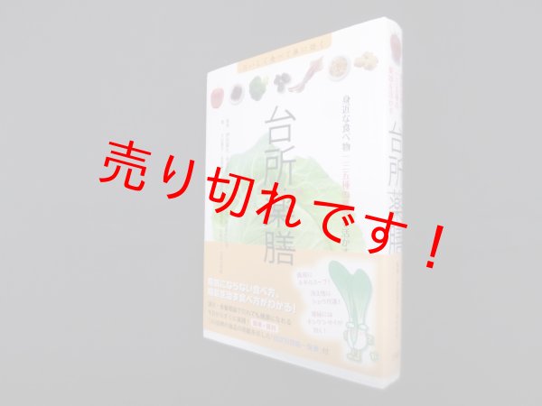 画像1: 台所薬膳―身近な食べ物一三五種の薬効を活かす　伊田喜光 他監修/大石雅子 他著 (1)