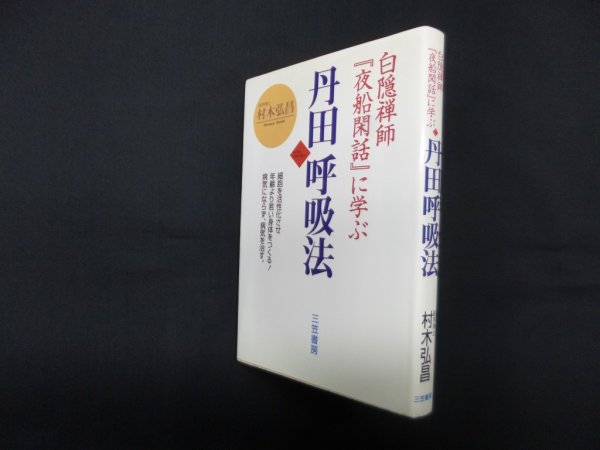 画像1: 丹田呼吸法―白隠禅師『夜船閑話』に学ぶ　村木弘昌 (1)