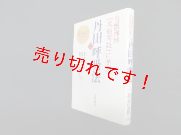 画像1: 丹田呼吸法―白隠禅師『夜船閑話』に学ぶ　村木弘昌 (1)