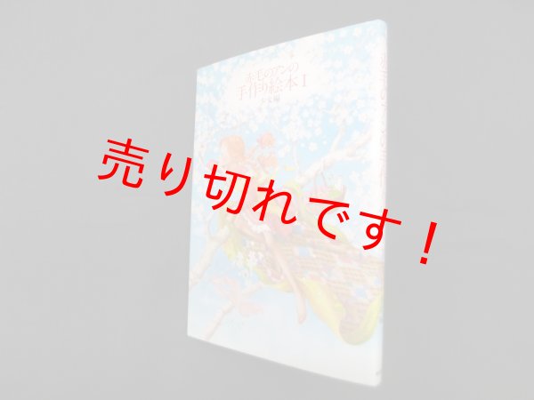画像1: 赤毛のアンの手作り絵本 1 少女編　鎌倉書房書籍編集部 編 (1)