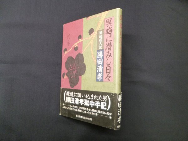 画像1: 冥晦に潜みし日々　勝田清孝 (1)