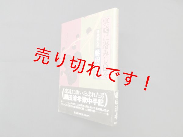 画像1: 冥晦に潜みし日々　勝田清孝 (1)