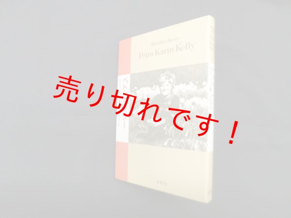 画像1: ペトラ・ケリー　モニカ・シュペル/木村育世 訳 (1)