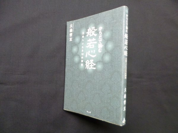 画像1: からだで誦む般若心経―三昧へいたる12の講話 (1)