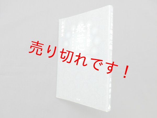 画像1: からだで誦む般若心経―三昧へいたる12の講話 (1)