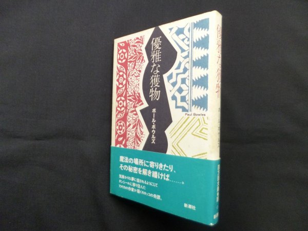 画像1: 優雅な獲物　ポール・ボウルズ/四方田犬彦 訳 (1)