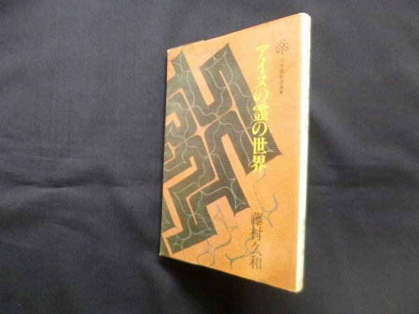 画像1: アイヌの霊の世界 (小学館創造選書 56)　藤村久和 (1)