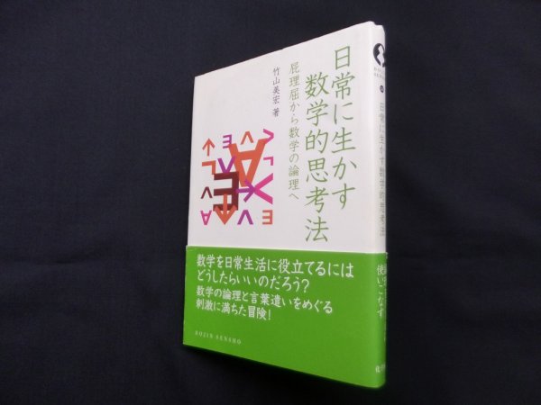 画像1: 日常に生かす数学的思考法―屁理屈から数学の論理へ (DOJIN選書38)　竹山美宏 (1)
