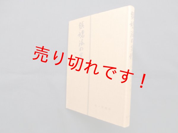 画像1: 鎮魂法の実修　田中治吾平 (1)