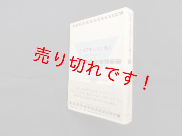 画像1: アイヌモシリに集う―世界先住民のメッセージ　二風谷フォーラム実行委員会 編 (1)