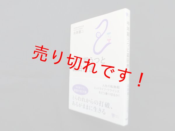 画像1: 中年期うつと森田療法 (こころライブラリー)　北西憲二 (1)
